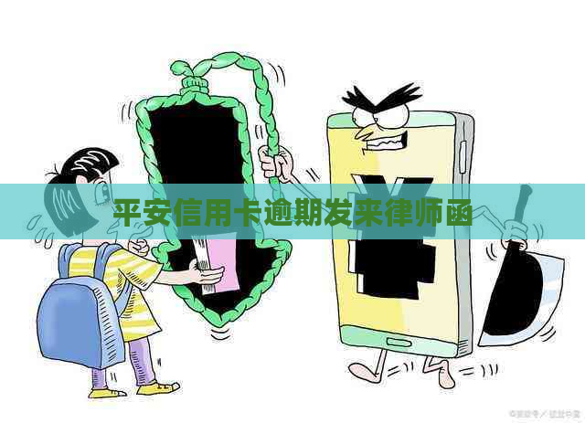 平安信用卡逾期发来律师函