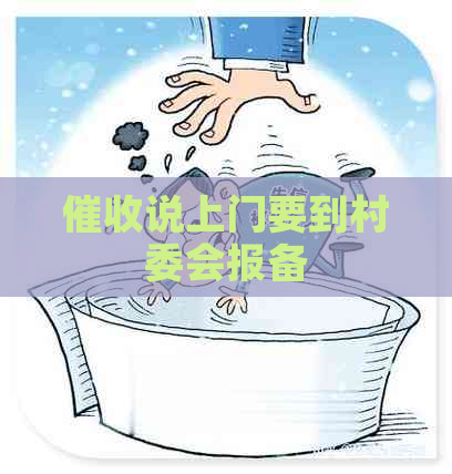 说上门要到村委会报备