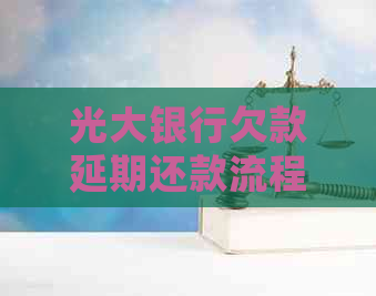 光大银行欠款延期还款流程详解