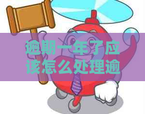 逾期一年了应该怎么处理逾期款项