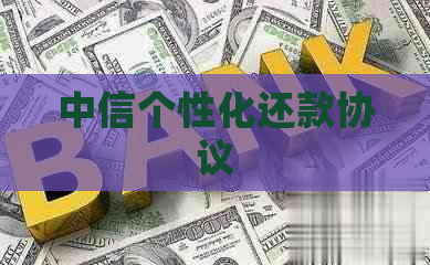 中信个性化还款协议
