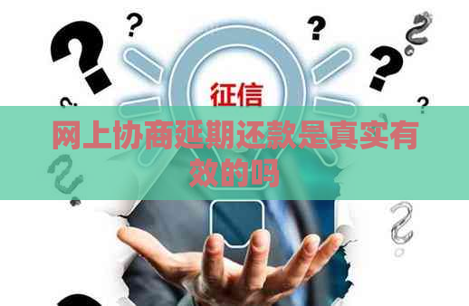 网上协商延期还款是真实有效的吗