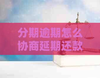 分期逾期怎么协商延期还款