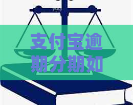 支付宝逾期分期如何处理