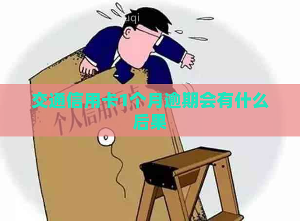 交通信用卡1个月逾期会有什么后果