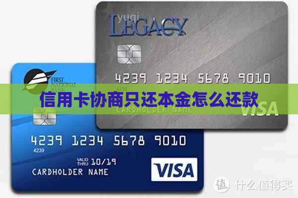 信用卡协商只还本金怎么还款