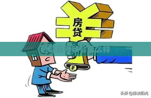 逾期后会怎么样