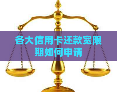 各大信用卡还款宽限期如何申请