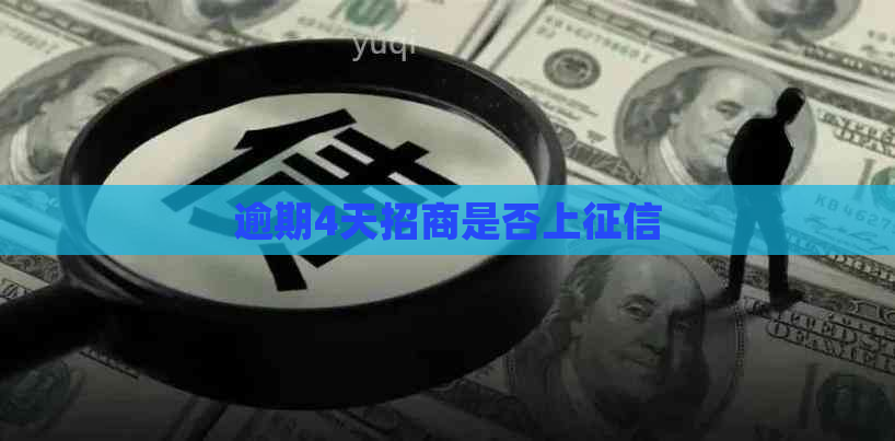 逾期4天招商是否上