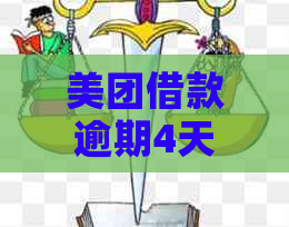 美团借款逾期4天对的影响如何