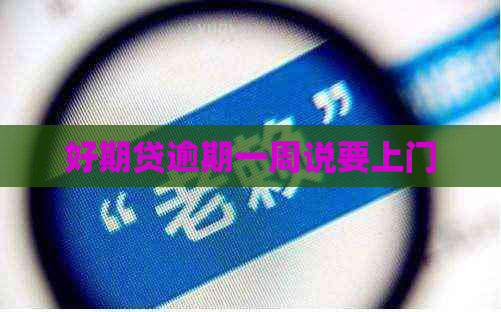 好期贷逾期一周说要上门