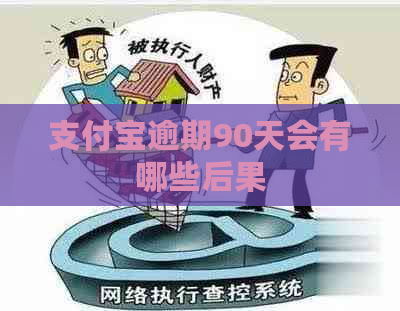支付宝逾期90天会有哪些后果