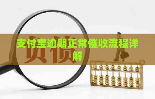 支付宝逾期正常流程详解