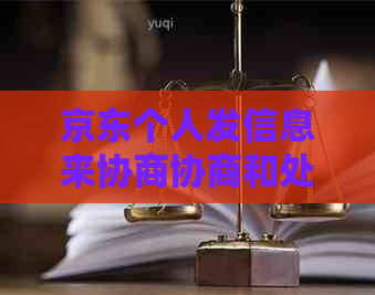 京东个人发信息来协商协商和处理方法