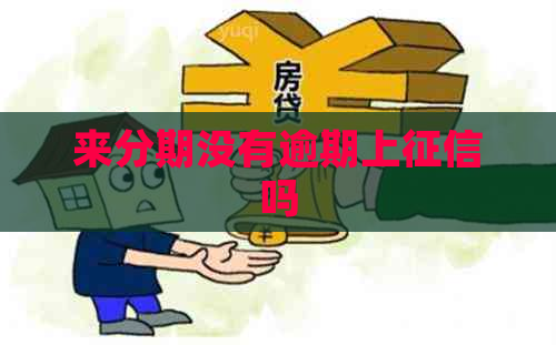 来分期没有逾期上吗