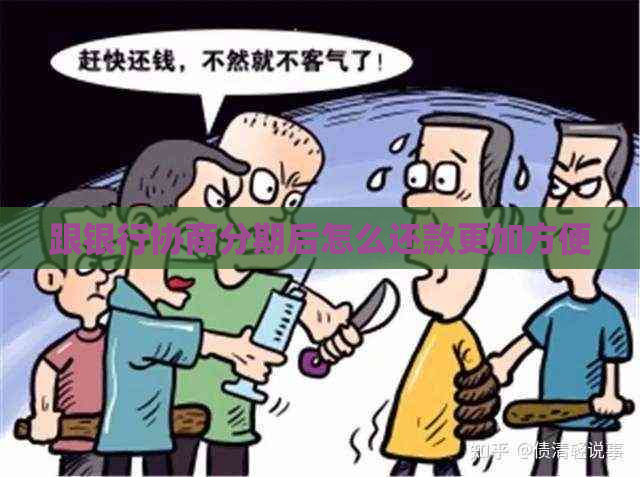跟银行协商分期后怎么还款更加方便