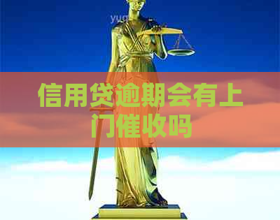 信用贷逾期会有上门吗