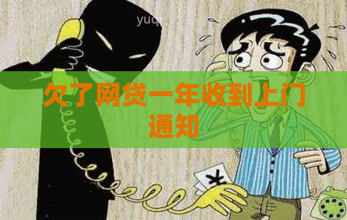 欠了网贷一年收到上门通知
