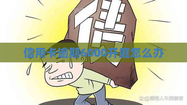 信用卡逾期6000开庭怎么办