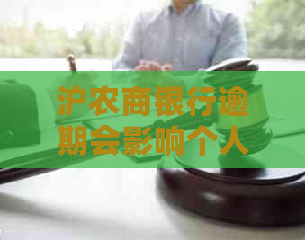 沪农商银行逾期会影响个人吗