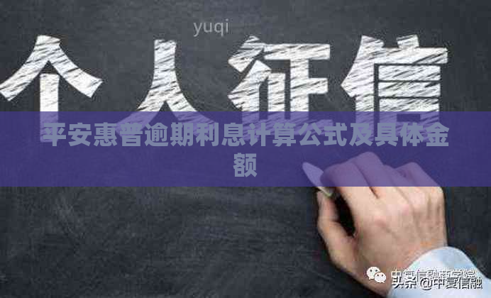平安惠普逾期利息计算公式及具体金额