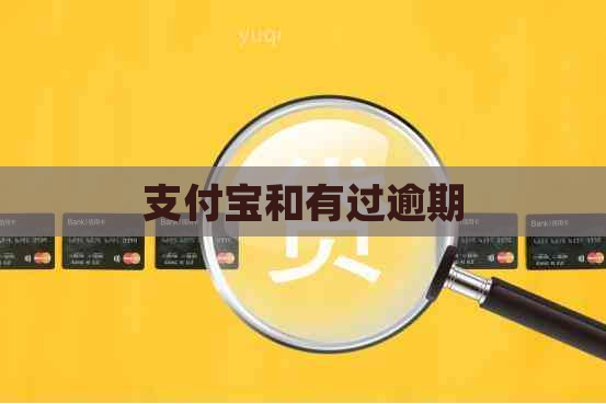 支付宝和有过逾期