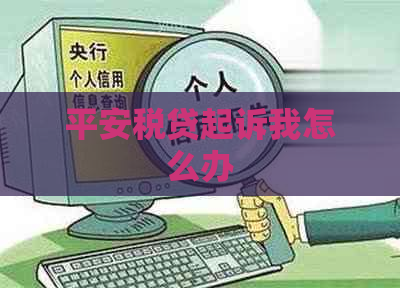 平安税贷起诉我怎么办