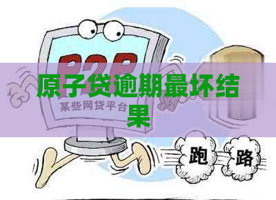 原子贷逾期最坏结果