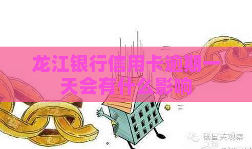 龙江银行信用卡逾期一天会有什么影响