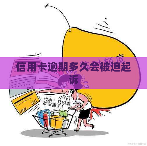 信用卡逾期多久会被追起诉