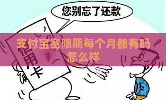 支付宝宽限期每个月都有吗怎么样