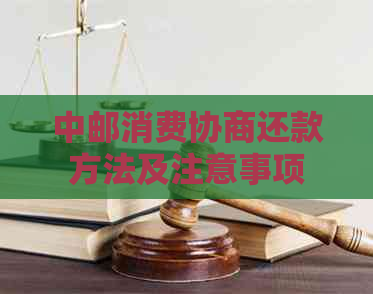 中邮消费协商还款方法及注意事项