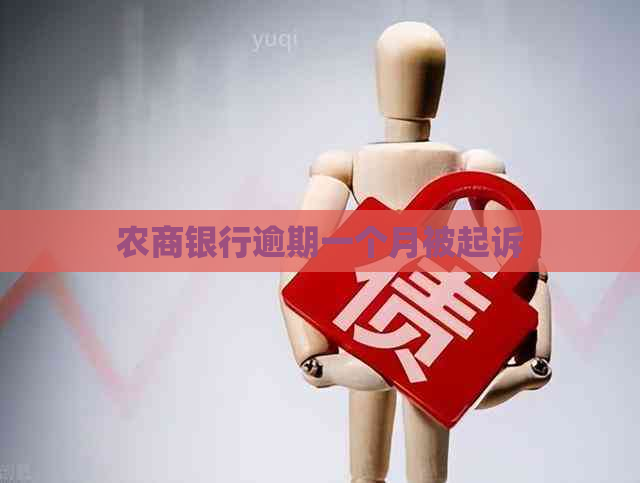 农商银行逾期一个月被起诉