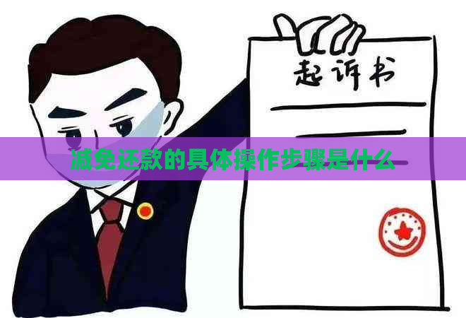 减免还款的具体操作步骤是什么