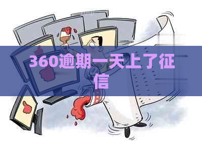 360逾期一天上了