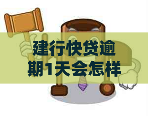 建行快贷逾期1天会怎样