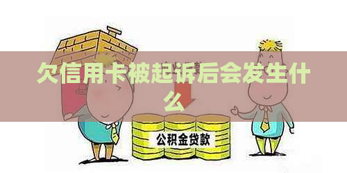 欠信用卡被起诉后会发生什么