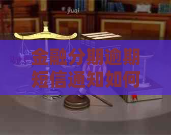 金融分期逾期短信通知如何处理