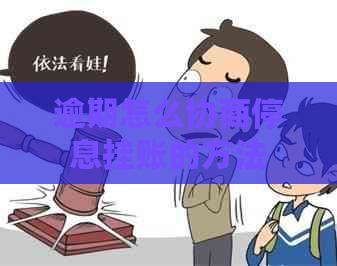 逾期怎么协商停息挂账的方法
