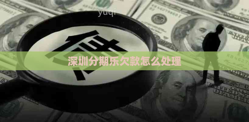深圳欠款怎么处理