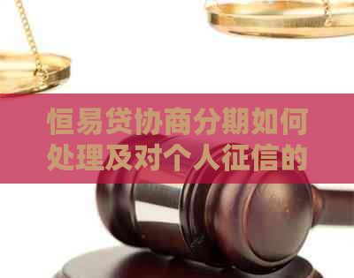 恒易贷协商分期如何处理及对个人的影响