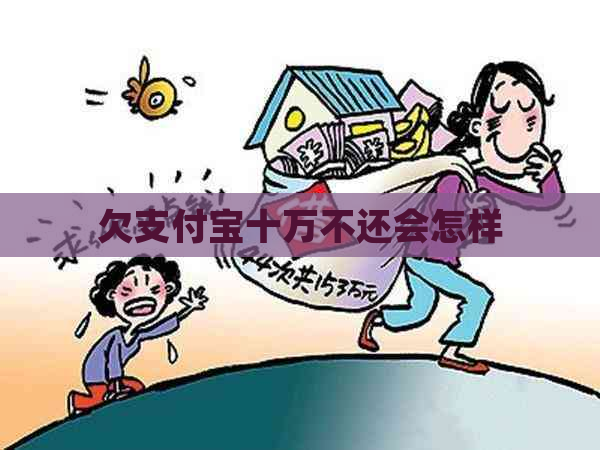 欠支付宝十万不还会怎样