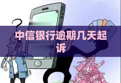 中信银行逾期几天起诉