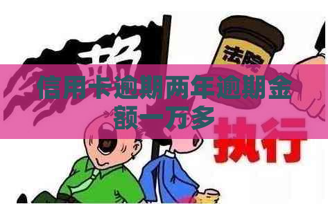 信用卡逾期两年逾期金额一万多