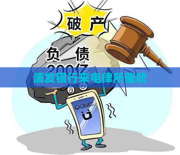 浦发银行来电律所