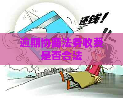 逾期协商法务收费是否合法