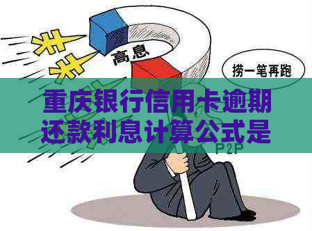 重庆银行信用卡逾期还款利息计算公式是怎样的