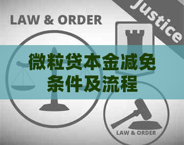 微粒贷本金减免条件及流程