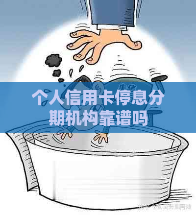 个人信用卡停息分期机构靠谱吗
