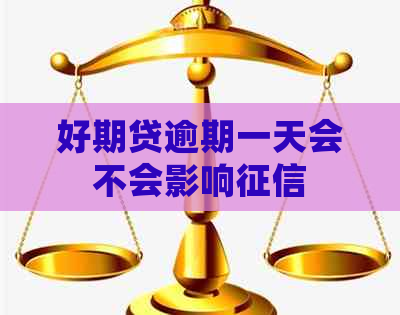 好期贷逾期一天会不会影响